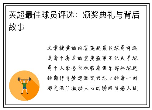 英超最佳球员评选：颁奖典礼与背后故事