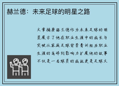 赫兰德：未来足球的明星之路