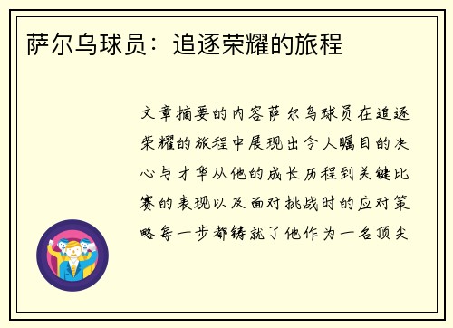 萨尔乌球员：追逐荣耀的旅程