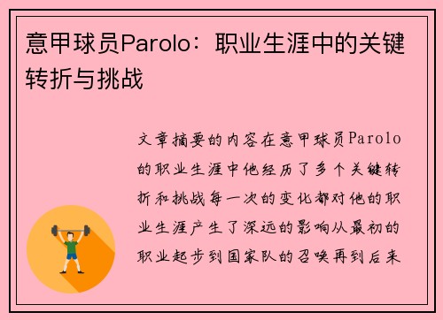 意甲球员Parolo：职业生涯中的关键转折与挑战