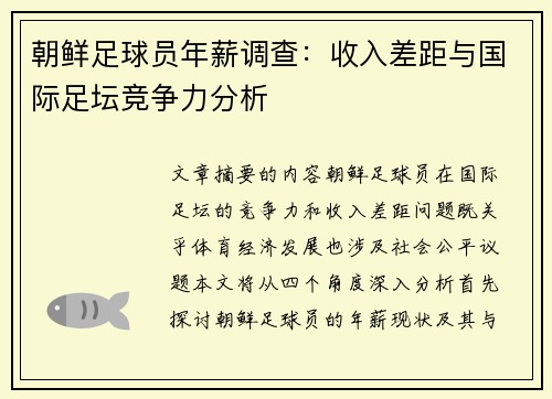 朝鲜足球员年薪调查：收入差距与国际足坛竞争力分析