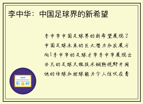 李中华：中国足球界的新希望