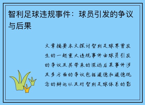 智利足球违规事件：球员引发的争议与后果