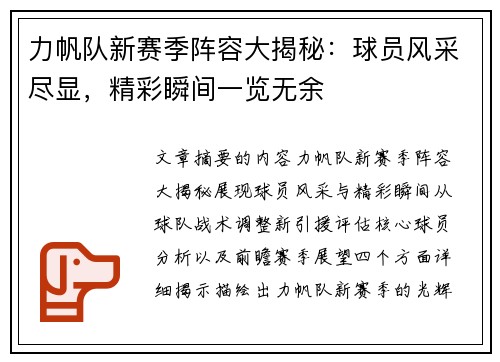 力帆队新赛季阵容大揭秘：球员风采尽显，精彩瞬间一览无余