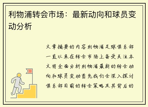 利物浦转会市场：最新动向和球员变动分析