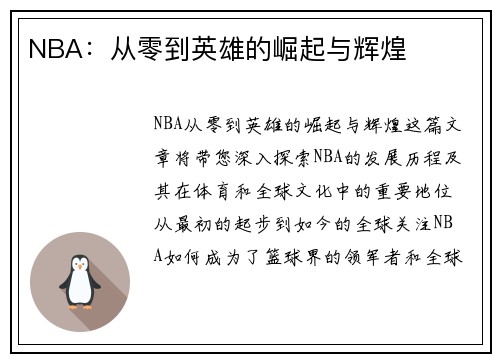 NBA：从零到英雄的崛起与辉煌