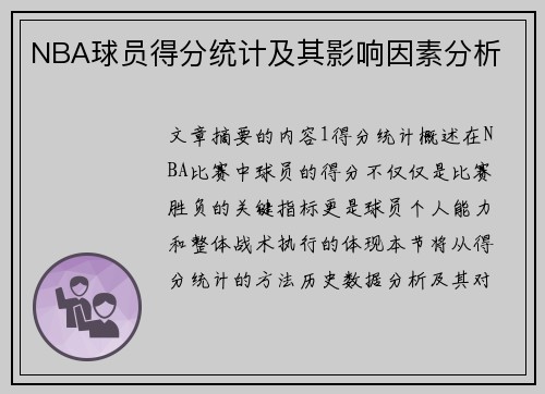 NBA球员得分统计及其影响因素分析