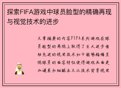 探索FIFA游戏中球员脸型的精确再现与视觉技术的进步