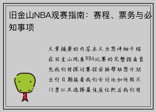 旧金山NBA观赛指南：赛程、票务与必知事项