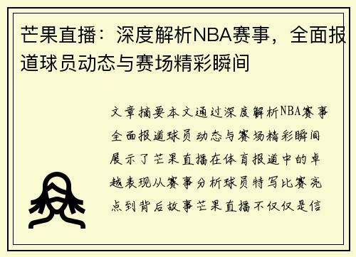 芒果直播：深度解析NBA赛事，全面报道球员动态与赛场精彩瞬间