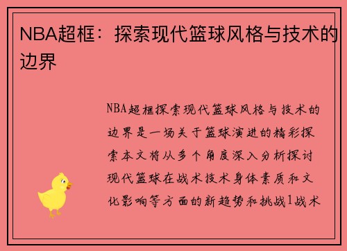 NBA超框：探索现代篮球风格与技术的边界
