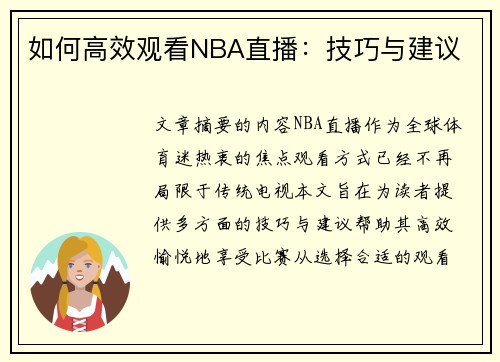 如何高效观看NBA直播：技巧与建议