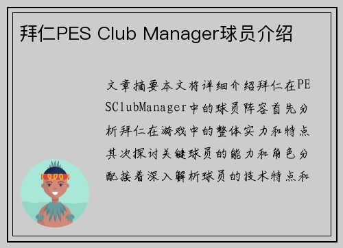 拜仁PES Club Manager球员介绍