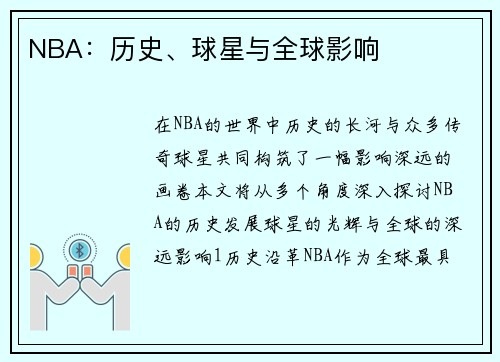 NBA：历史、球星与全球影响