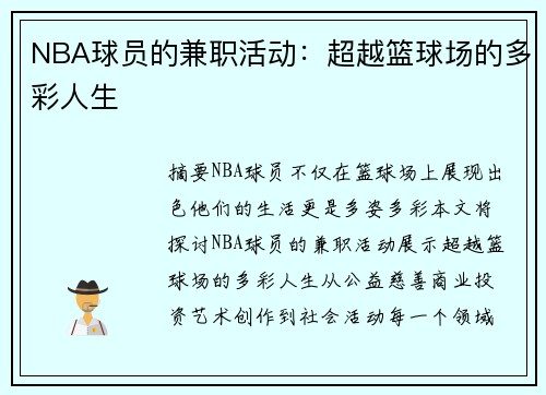NBA球员的兼职活动：超越篮球场的多彩人生