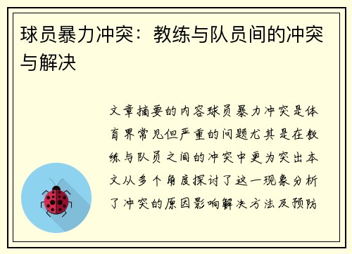 球员暴力冲突：教练与队员间的冲突与解决