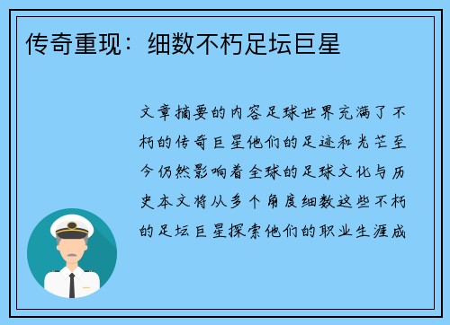 传奇重现：细数不朽足坛巨星