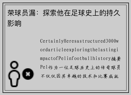 荣球员漏：探索他在足球史上的持久影响
