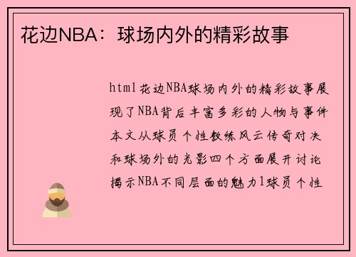 花边NBA：球场内外的精彩故事