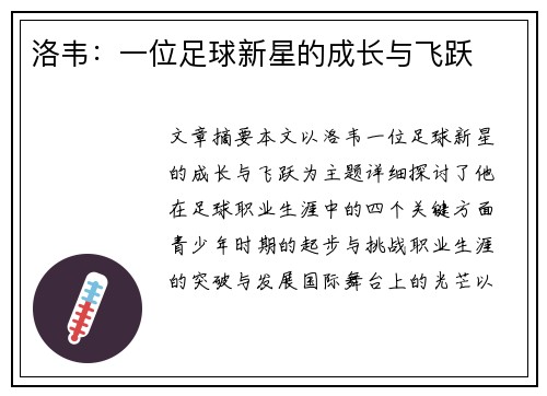 洛韦：一位足球新星的成长与飞跃