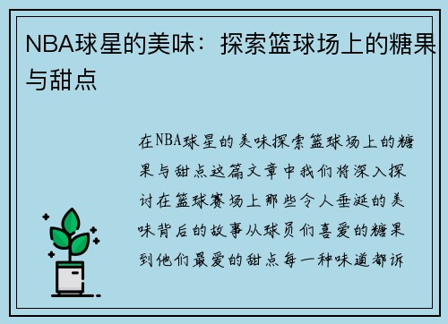 NBA球星的美味：探索篮球场上的糖果与甜点