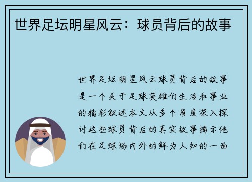世界足坛明星风云：球员背后的故事