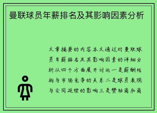 曼联球员年薪排名及其影响因素分析
