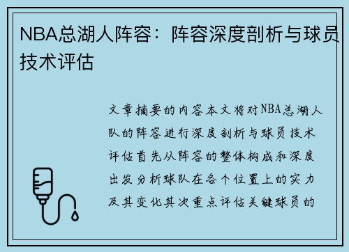 NBA总湖人阵容：阵容深度剖析与球员技术评估