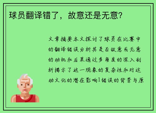 球员翻译错了，故意还是无意？