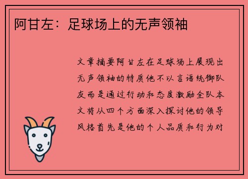 阿甘左：足球场上的无声领袖
