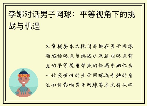 李娜对话男子网球：平等视角下的挑战与机遇