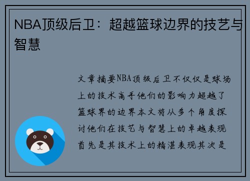 NBA顶级后卫：超越篮球边界的技艺与智慧