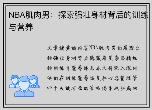 NBA肌肉男：探索强壮身材背后的训练与营养