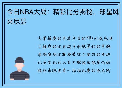 今日NBA大战：精彩比分揭秘，球星风采尽显