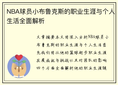 NBA球员小布鲁克斯的职业生涯与个人生活全面解析