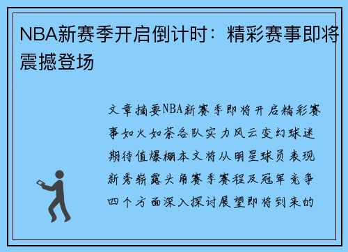 NBA新赛季开启倒计时：精彩赛事即将震撼登场