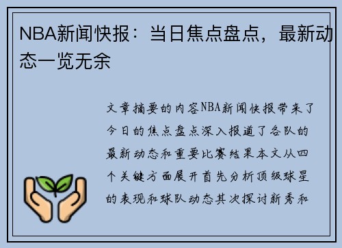 NBA新闻快报：当日焦点盘点，最新动态一览无余