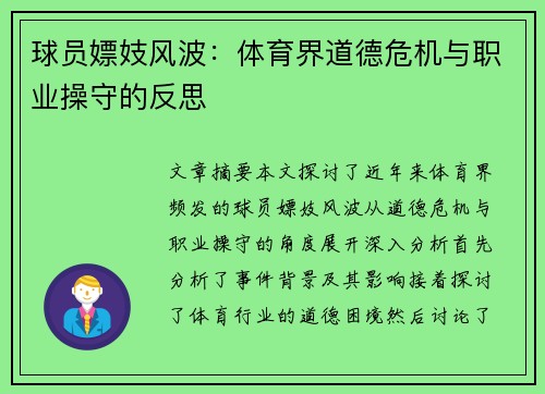 球员嫖妓风波：体育界道德危机与职业操守的反思