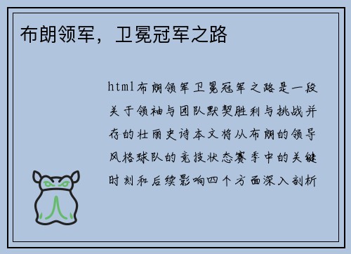 布朗领军，卫冕冠军之路