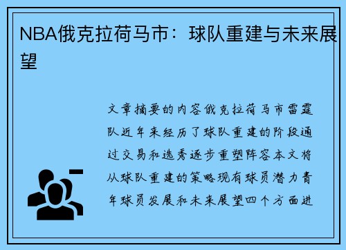 NBA俄克拉荷马市：球队重建与未来展望