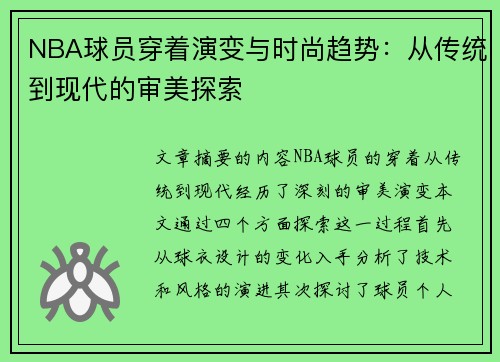 NBA球员穿着演变与时尚趋势：从传统到现代的审美探索