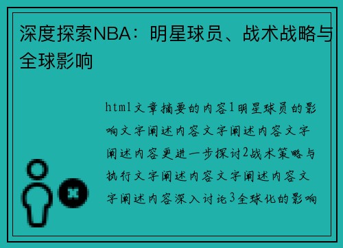 深度探索NBA：明星球员、战术战略与全球影响