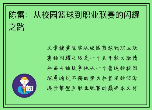 陈雷：从校园篮球到职业联赛的闪耀之路