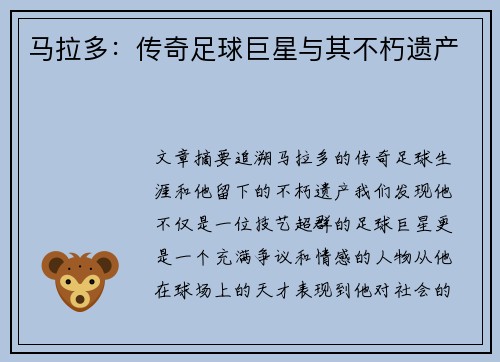 马拉多：传奇足球巨星与其不朽遗产