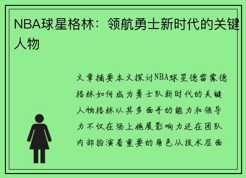 NBA球星格林：领航勇士新时代的关键人物