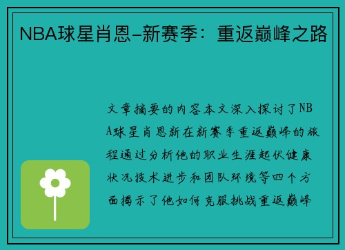 NBA球星肖恩-新赛季：重返巅峰之路