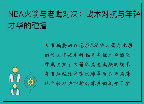 NBA火箭与老鹰对决：战术对抗与年轻才华的碰撞