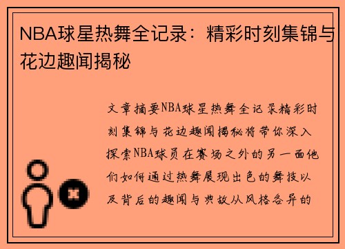 NBA球星热舞全记录：精彩时刻集锦与花边趣闻揭秘
