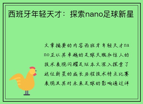 西班牙年轻天才：探索nano足球新星