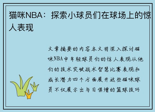 猫咪NBA：探索小球员们在球场上的惊人表现